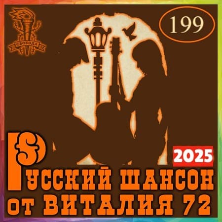 Русский шансон 199 (2025) MP3 от Виталия 72 Русский шансон 199 (2025) MP3 от Виталия 72