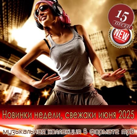 Новинки недели, свежаки июня 2025 (2025) MP3 Новинки недели, свежаки июня 2025 (2025) MP3