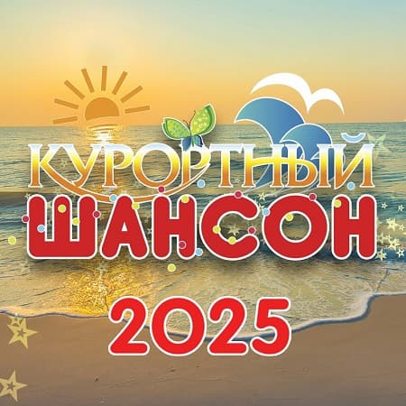 Курортный шансон 2025 (2025) MP3 Курортный шансон 2025 (2025) MP3