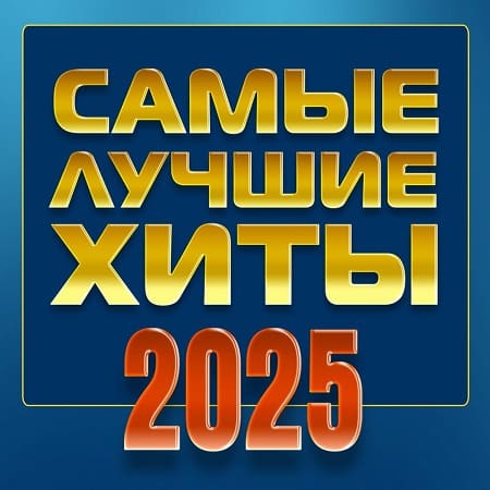 Самые лучшие хиты 2025 (2025) MP3 Самые лучшие хиты 2025 (2025) MP3