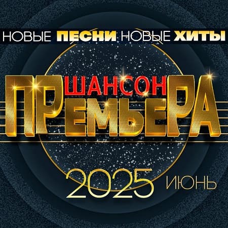 Шансон премьера. Июнь (2025) MP3 Шансон премьера. Июнь (2025) MP3