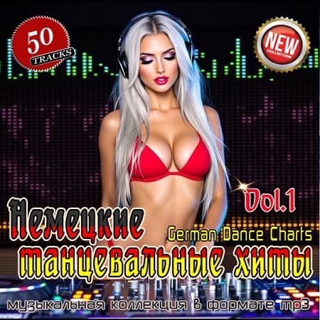 Немецкие танцевальные хиты Vol.1 (2024) MP3 Немецкие танцевальные хиты Vol.1 (2024) MP3