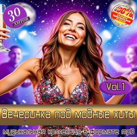 Вечеринка под модные хиты Vol.1 (2025) MP3 Вечеринка под модные хиты Vol.1 (2025) MP3