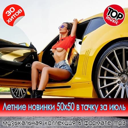 Летние новинки 50x50 в тачку за июль (2025) MP3 Летние новинки 50x50 в тачку за июль (2025) MP3