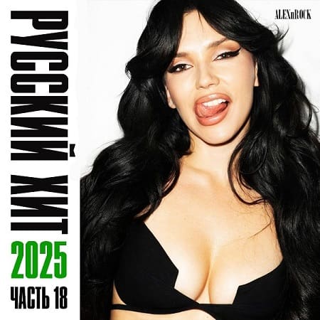 Свежий Русский Хит от ALEXnROCK часть 18 (2025) MP3 Свежий Русский Хит от ALEXnROCK часть 18 (2025) MP3