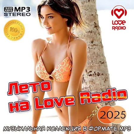 Лето на Love Radio  (2025) MP3