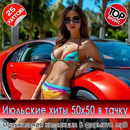 Июльские xиты 50x50 в тaчкy (2025) MP3 Июльские xиты 50x50 в тaчкy (2025) MP3