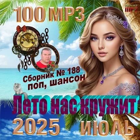 Сборник - Лето нас кружит (2025) МР3 Сборник - Лето нас кружит (2025) МР3