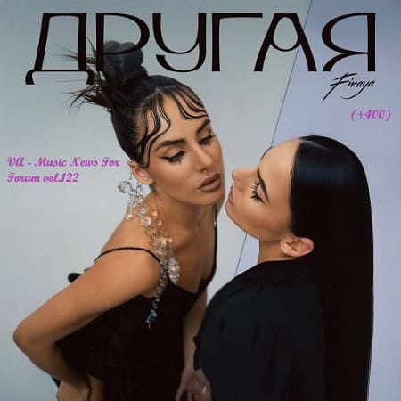 Music News For Forum vol.122  (2025) MP3