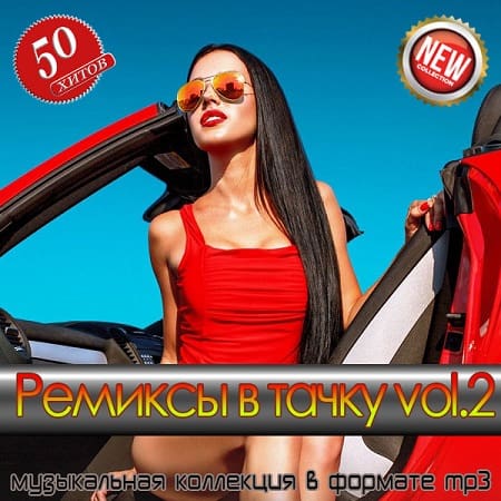 Ремиксы в тачку vol.2 (2025) MP3 Ремиксы в тачку vol.2 (2025) MP3