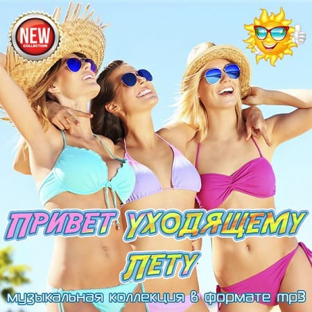 Привет Уходящему Лету  (2025) MP3