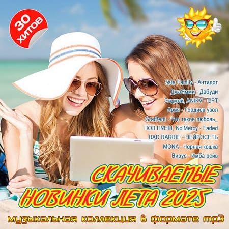 Скачиваемые новинки лета 2025 (2025) MP3 Скачиваемые новинки лета 2025 (2025) MP3