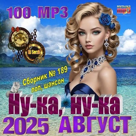 Сборник - Ну-ка, ну-ка (2025) МР3 Сборник - Ну-ка, ну-ка (2025) МР3