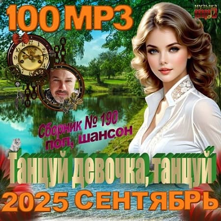 Сборник - Танцуй девочка, танцуй (2025) МР3