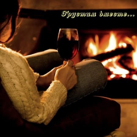 Грустим вместе... (2025) MP3 Грустим вместе... (2025) MP3
