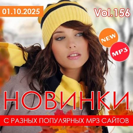 Новинки С Разных Популярных MP3 Сайтов Vol.156 (2025) MP3 Новинки С Разных Популярных MP3 Сайтов Vol.156 (2025) MP3