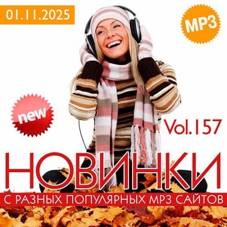 Новинки С Разных Популярных MP3 Сайтов Vol.157 (2025) MP3