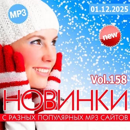 Новинки С Разных Популярных MP3 Сайтов Vol.158 (2025) MP3
