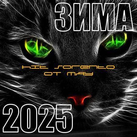 Hit Music. Зима (2025) MP3 от Мяу Hit Music. Зима (2025) MP3 от Мяу