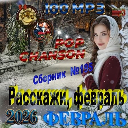 Сборник - Расскажи, февраль (2026) МР3