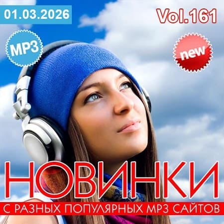 Новинки С Разных Популярных MP3 Сайтов Vol.161 (2026) MP3 Новинки С Разных Популярных MP3 Сайтов Vol.161 (2026) MP3