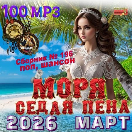 Сборник - Моря седая пена (2026) МР3 Сборник - Моря седая пена (2026) МР3