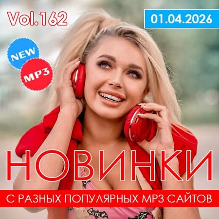 Новинки С Разных Популярных MP3 Сайтов Vol.162 (2026) MP3