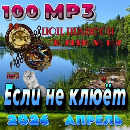 Сборник - Если не клюет (2026) МР3