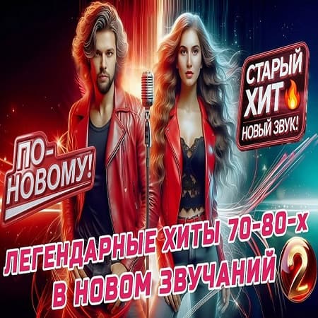Легендарные хиты в новом звучании 2 (2026) MP3