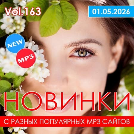 Новинки С Разных Популярных MP3 Сайтов Vol.163 (2026) MP3