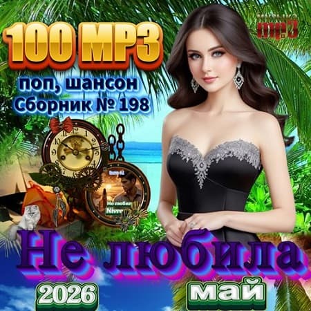 Сборник - Не любила (2026) МР3 Сборник - Не любила (2026) МР3