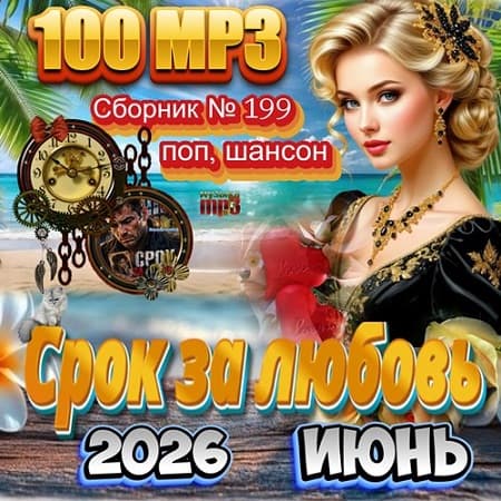 Сборник - Срок за любовь (2026) МР3 Сборник - Срок за любовь (2026) МР3