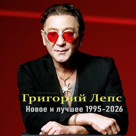 Григорий Лепс - Новое и лучшее (1995-2026) MP3 от DON Music Григорий Лепс - Новое и лучшее (1995-2026) MP3 от DON Music