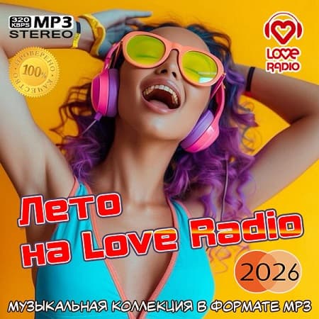 Лето на Love Radio  (2026) MP3