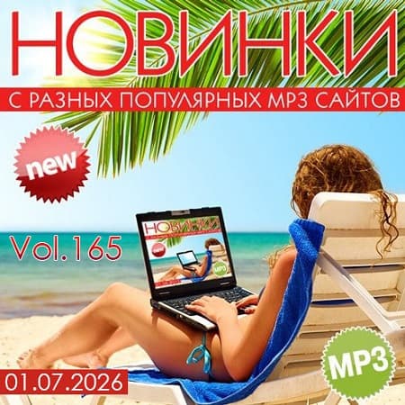 Новинки С Разных Популярных MP3 Сайтов Vol.165 (2026) MP3 Новинки С Разных Популярных MP3 Сайтов Vol.165 (2026) MP3