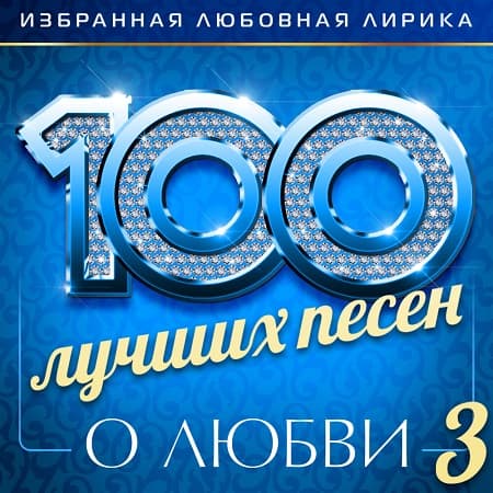 100 лучших песен о любви 3 (2026) MP3 100 лучших песен о любви 3 (2026) MP3