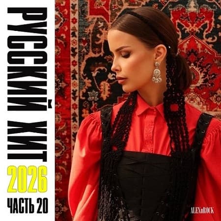 Свежий Русский Хит от ALEXnROCK часть 20 (2026) MP3 Свежий Русский Хит от ALEXnROCK часть 20 (2026) MP3