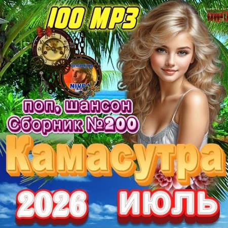 Сборник - Камасутра (2026) МР3 Сборник - Камасутра (2026) МР3