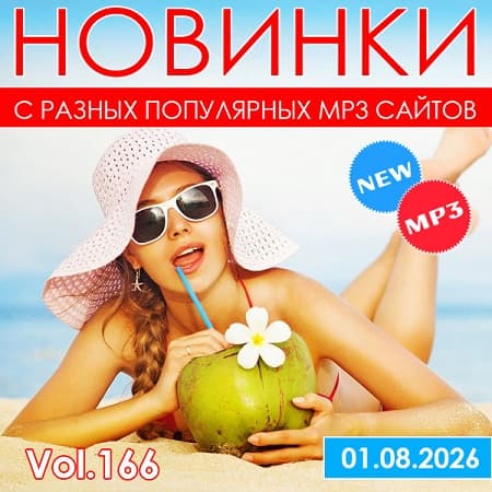 Новинки С Разных Популярных MP3 Сайтов Vol.166 (2026) MP3 Новинки С Разных Популярных MP3 Сайтов Vol.166 (2026) MP3