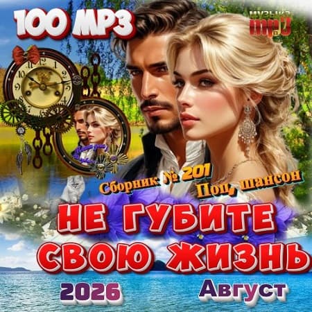 Сборник - Не губите свою жизнь (2026) МР3