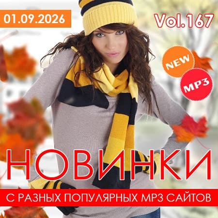 Новинки С Разных Популярных MP3 Сайтов Vol.167 (2026) MP3 Новинки С Разных Популярных MP3 Сайтов Vol.167 (2026) MP3