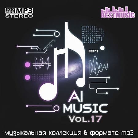 Сборник AI Music Vol.17 (2026) MP3