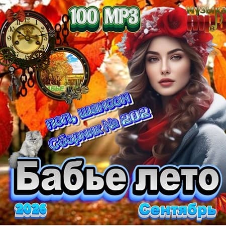 Сборник - Бабье лето (2026) МР3 Сборник - Бабье лето (2026) МР3