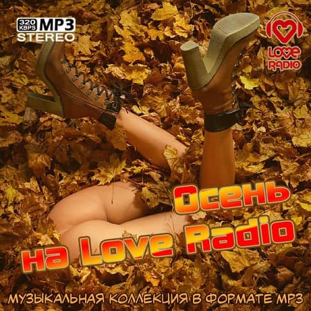 Осень на Love Radio (2026) MP3 Осень на Love Radio (2026) MP3